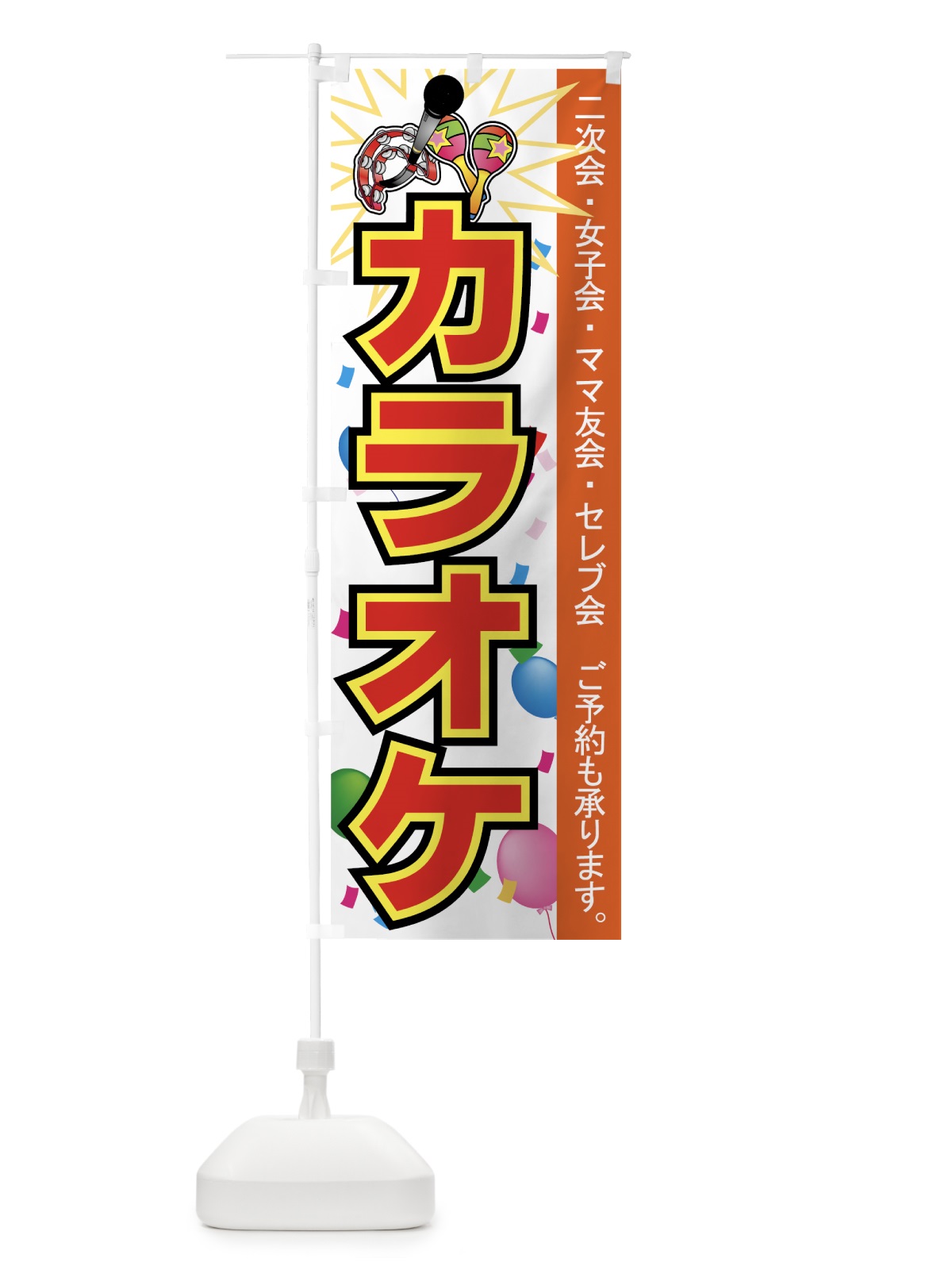 のぼり カラオケ のぼり旗 7EA1(デザイン【C】)
