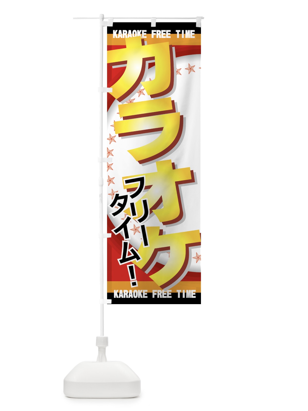 のぼり カラオケフリータイム のぼり旗 7EA4(デザイン【A】)