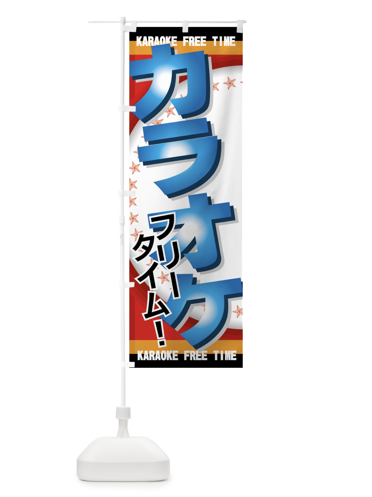 のぼり カラオケフリータイム のぼり旗 7EA4(デザイン【B】)