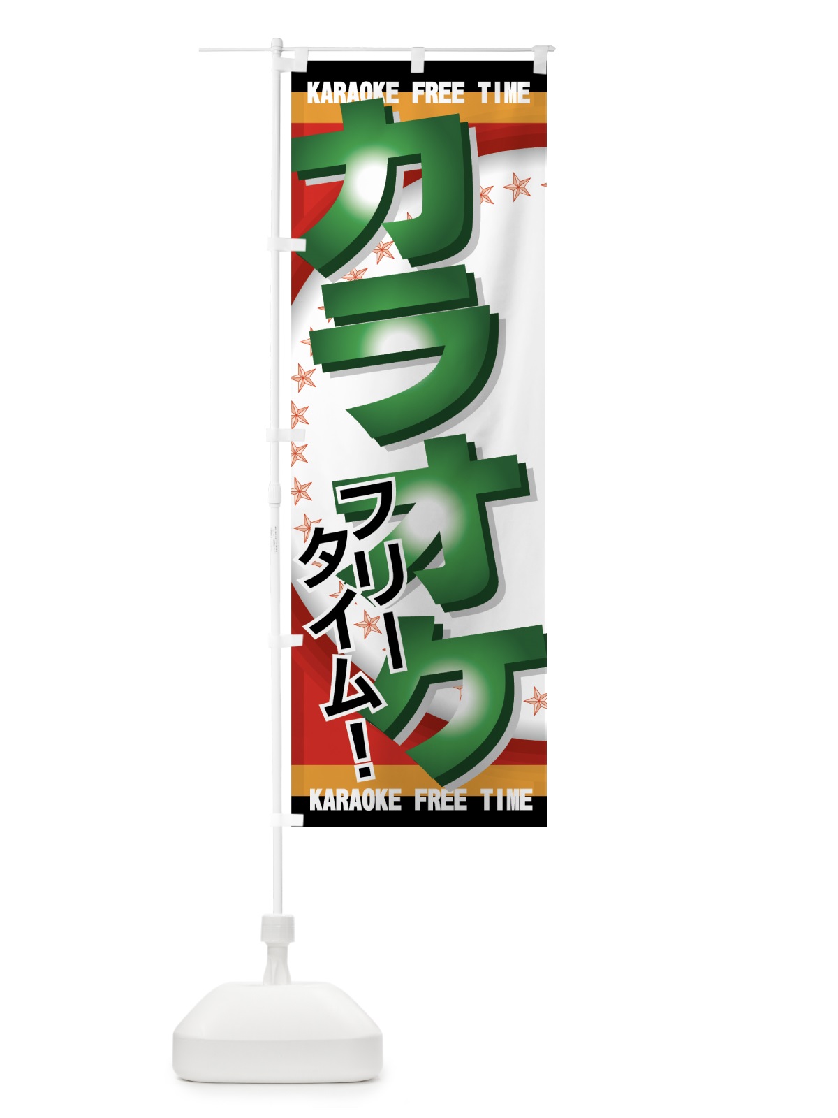 のぼり カラオケフリータイム のぼり旗 7EA4(デザイン【C】)