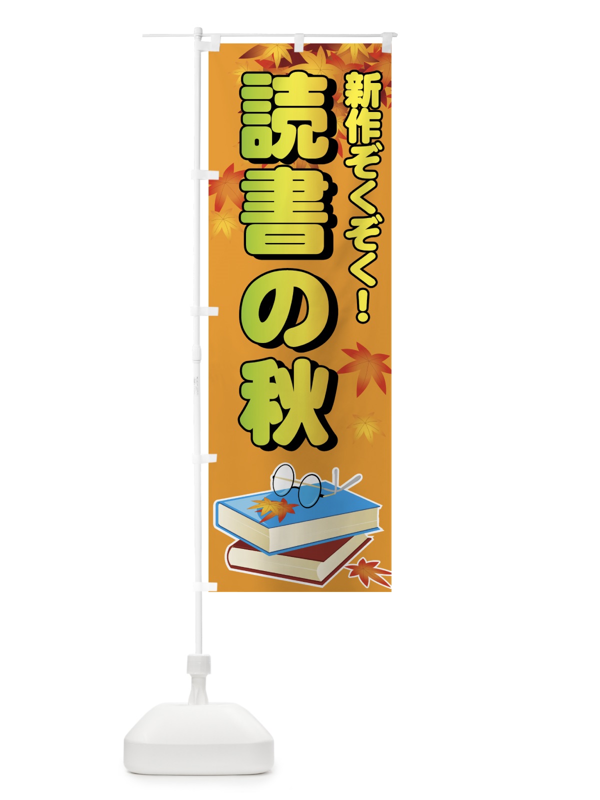 のぼり 読書の秋 のぼり旗 7EA6(デザイン【A】)