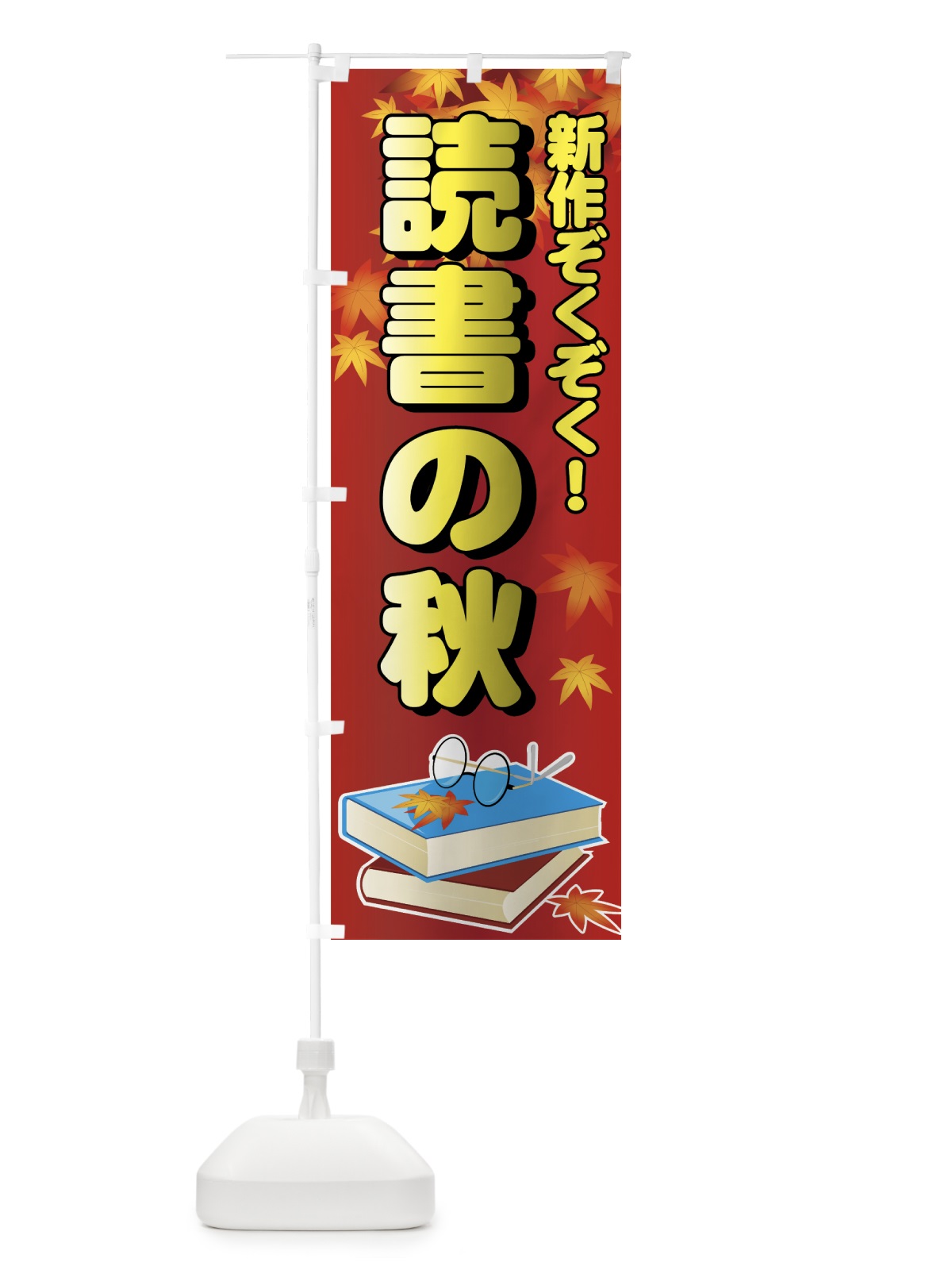 のぼり 読書の秋 のぼり旗 7EA6(デザイン【B】)