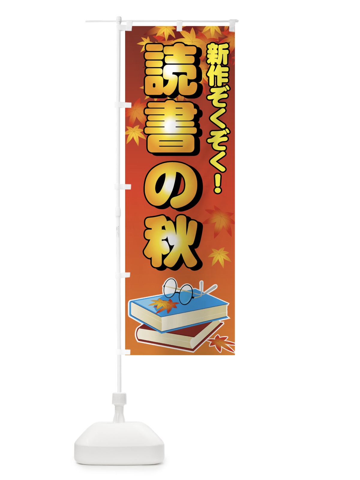 のぼり 読書の秋 のぼり旗 7EA6(デザイン【C】)