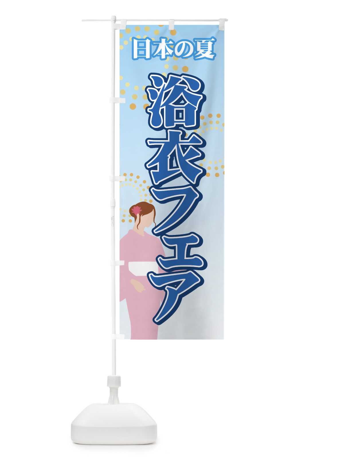 のぼり 浴衣フェア のぼり旗 7EA8(デザイン【A】)