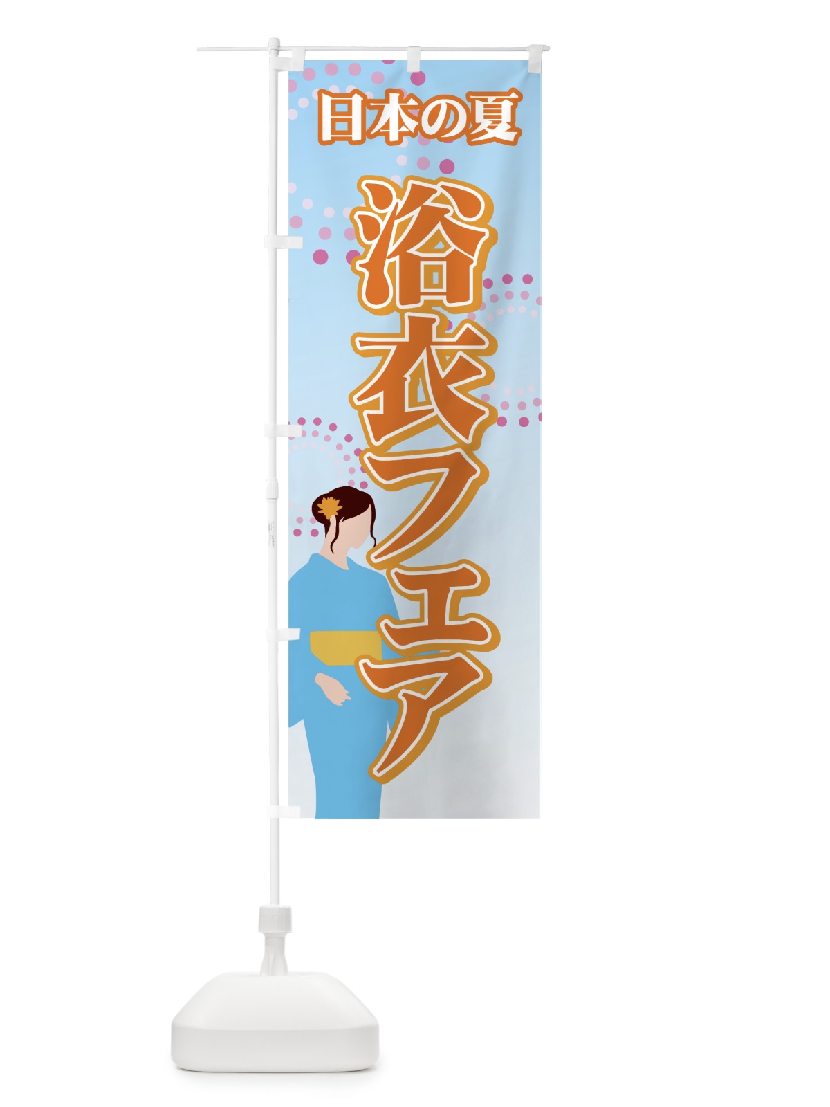 のぼり 浴衣フェア のぼり旗 7EA8(デザイン【B】)