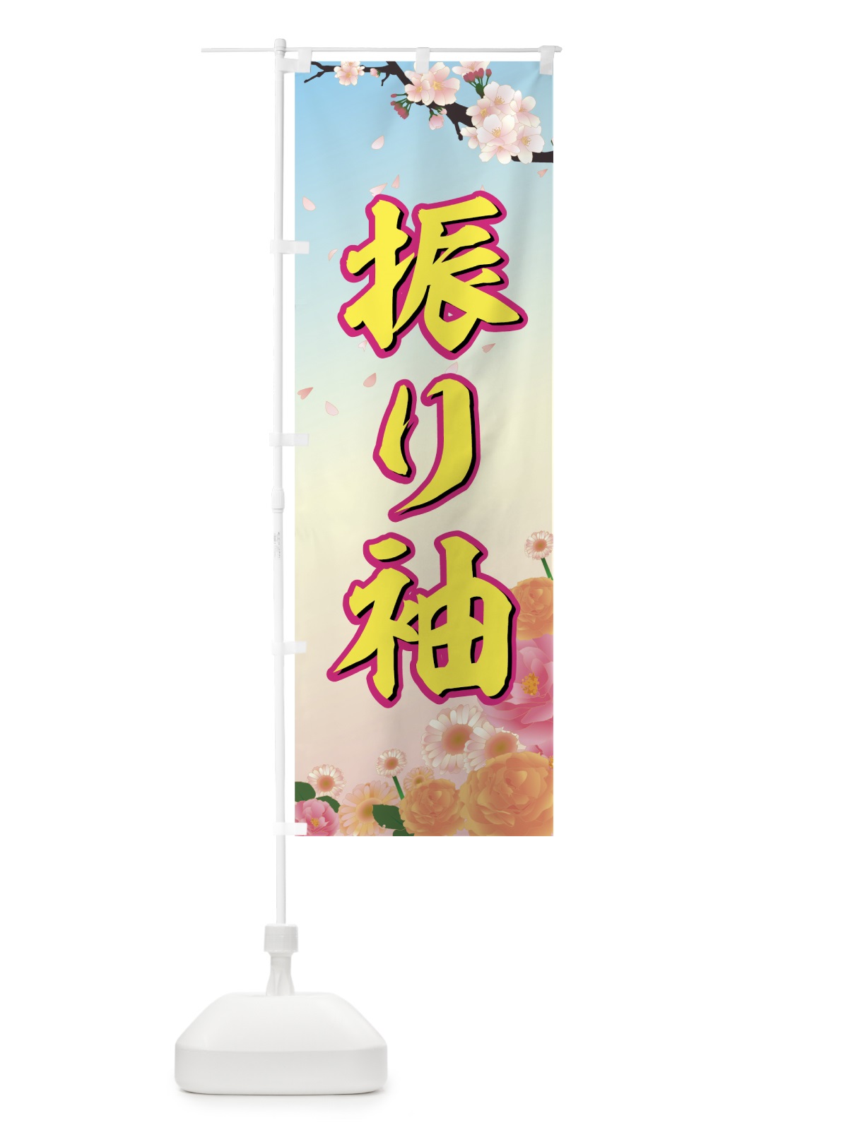 のぼり 振り袖 のぼり旗 7EAC(デザイン【A】)