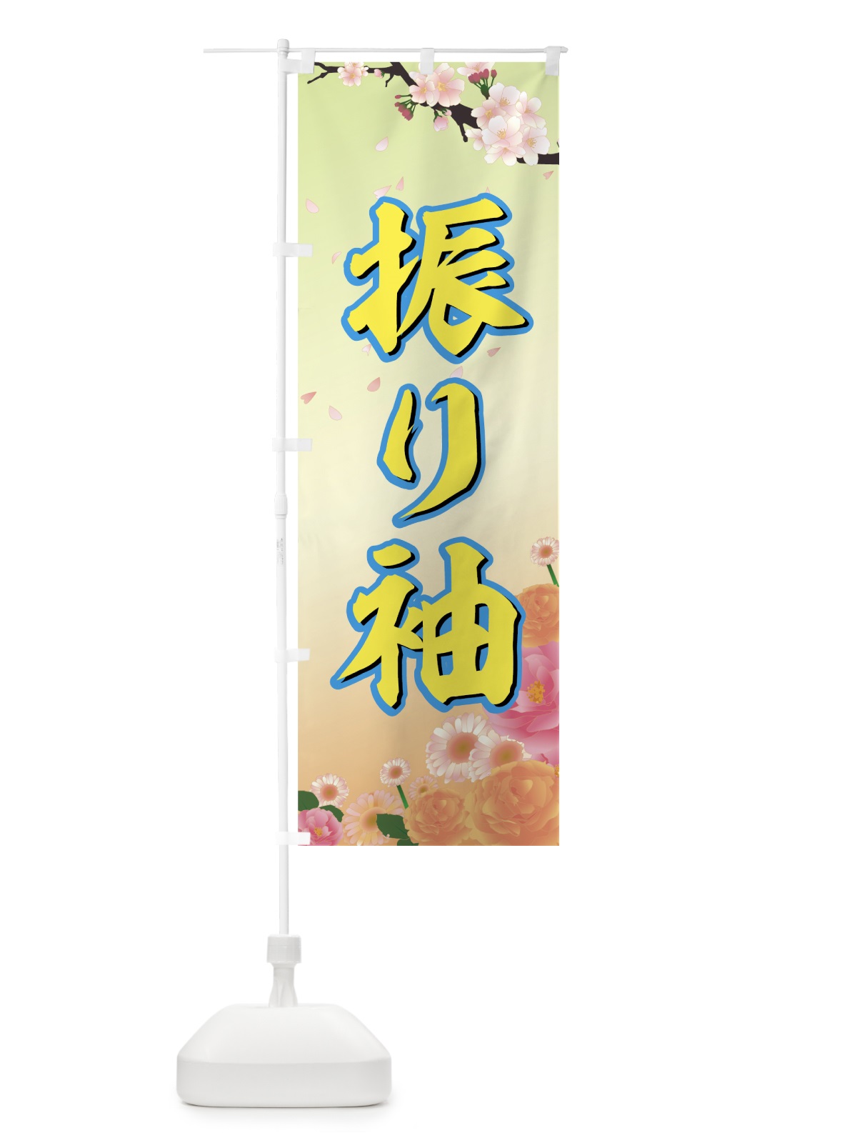 のぼり 振り袖 のぼり旗 7EAC(デザイン【B】)