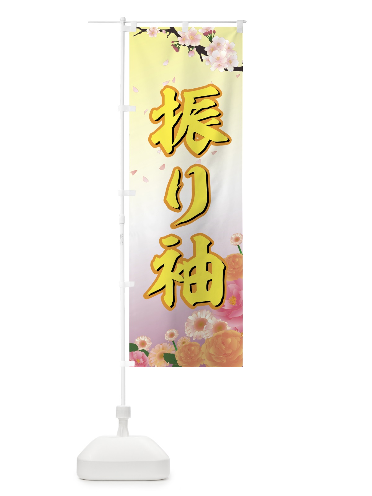のぼり 振り袖 のぼり旗 7EAC(デザイン【C】)