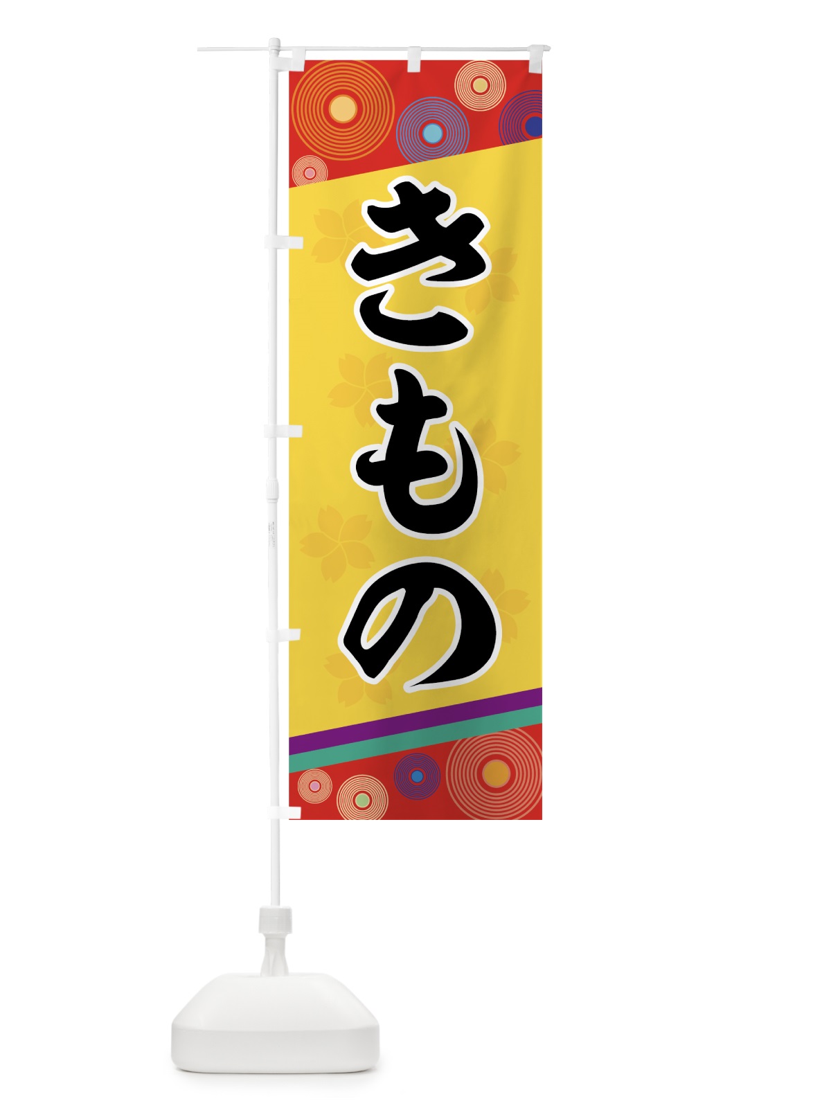 のぼり きもの のぼり旗 7EAJ(デザイン【A】)