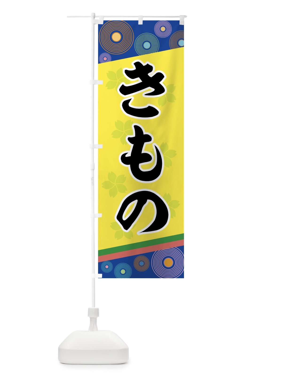 のぼり きもの のぼり旗 7EAJ(デザイン【B】)