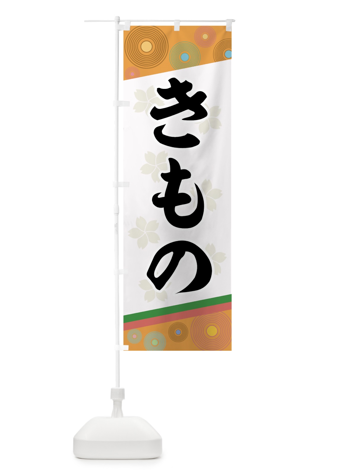 のぼり きもの のぼり旗 7EAJ(デザイン【C】)