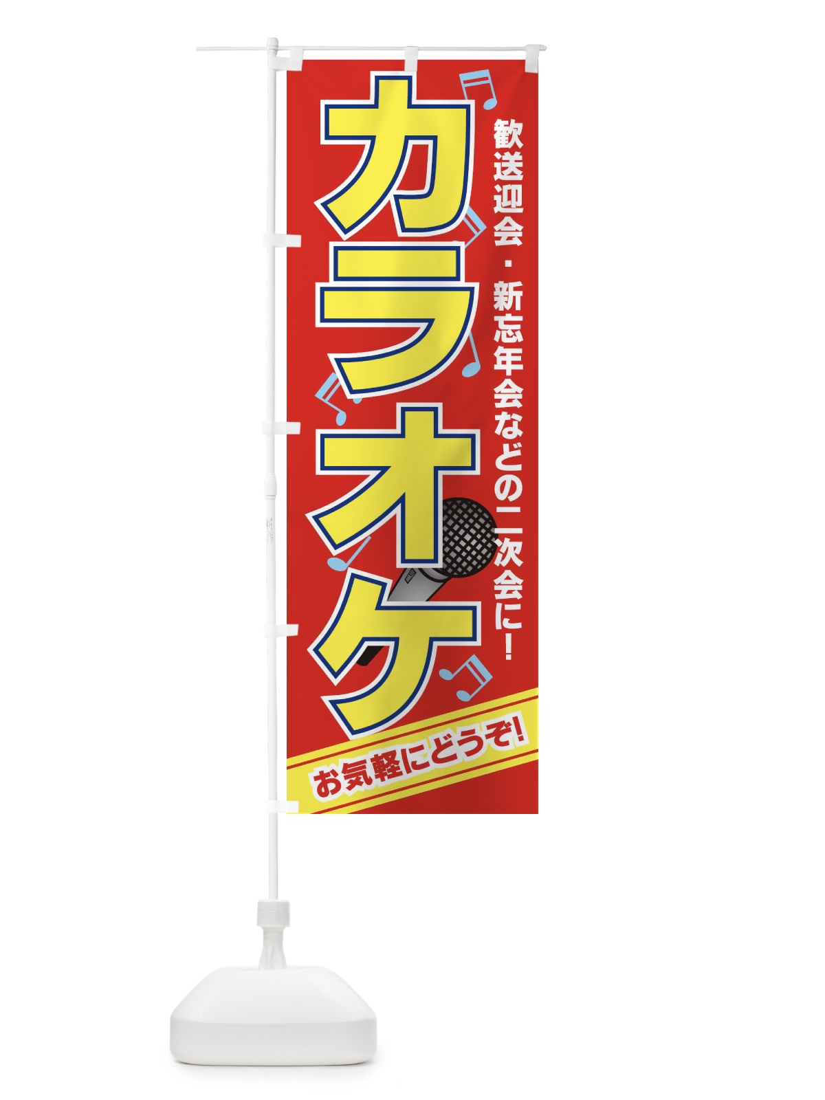 のぼり カラオケ のぼり旗 7EAK(デザイン【A】)