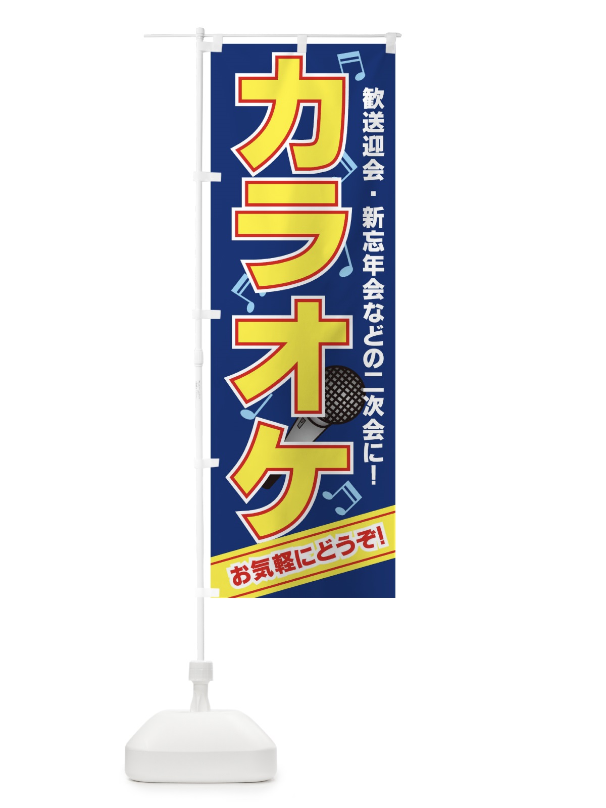 のぼり カラオケ のぼり旗 7EAK(デザイン【B】)