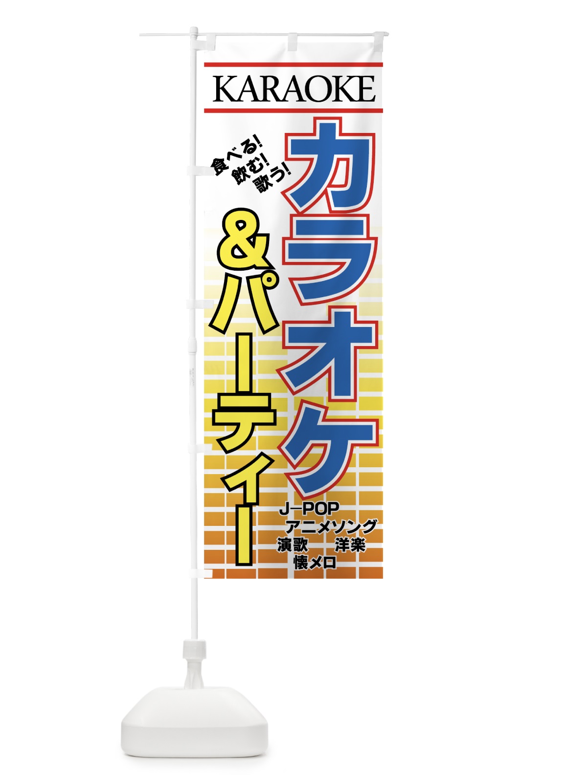 のぼり カラオケ＆パーティー のぼり旗 7EAT(デザイン【A】)