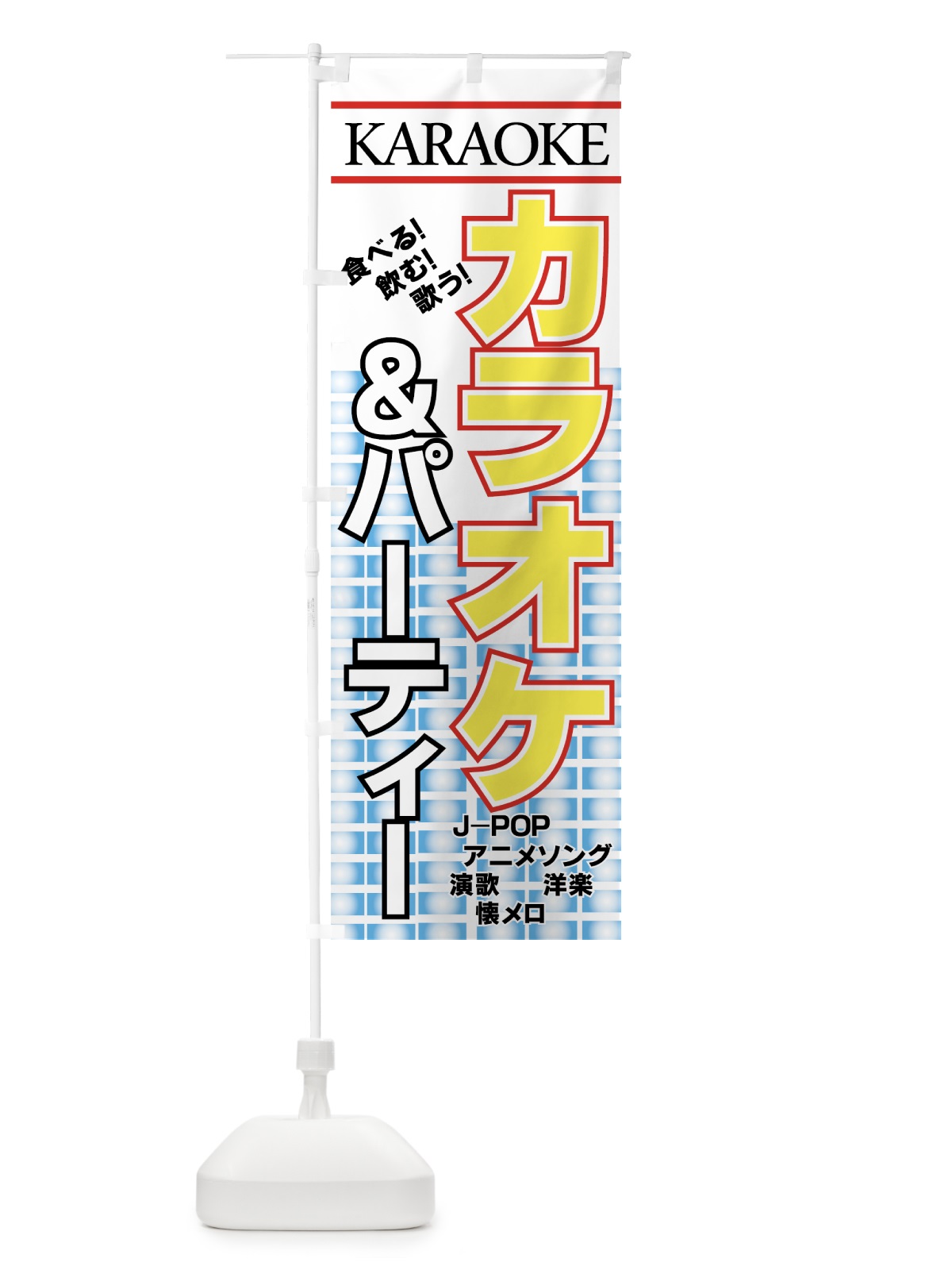 のぼり カラオケ＆パーティー のぼり旗 7EAT(デザイン【B】)