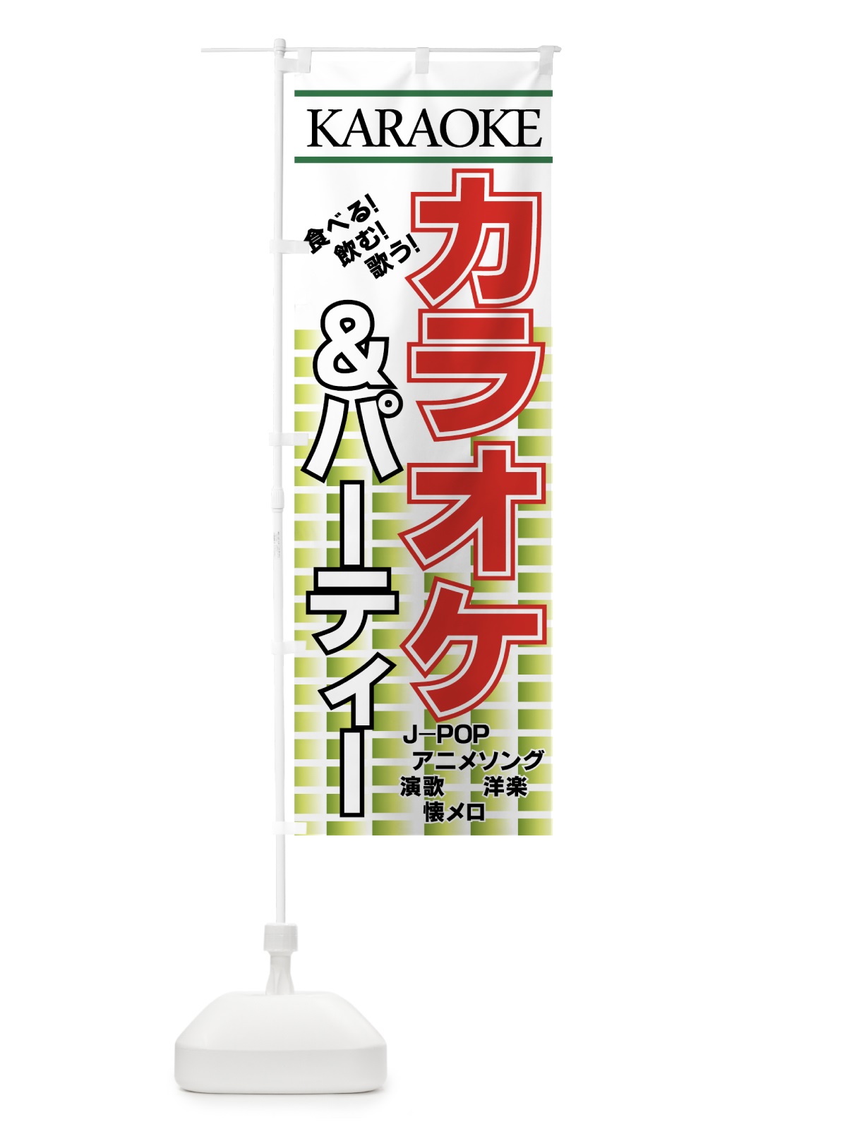 のぼり カラオケ＆パーティー のぼり旗 7EAT(デザイン【C】)