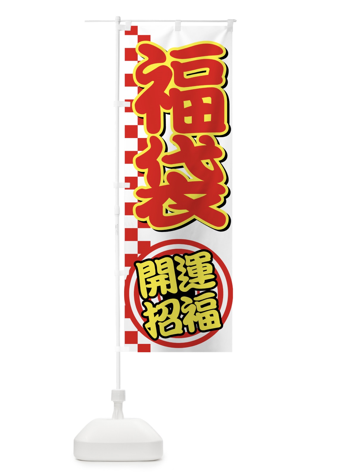 のぼり 福袋 のぼり旗 7EC0(デザイン【A】)