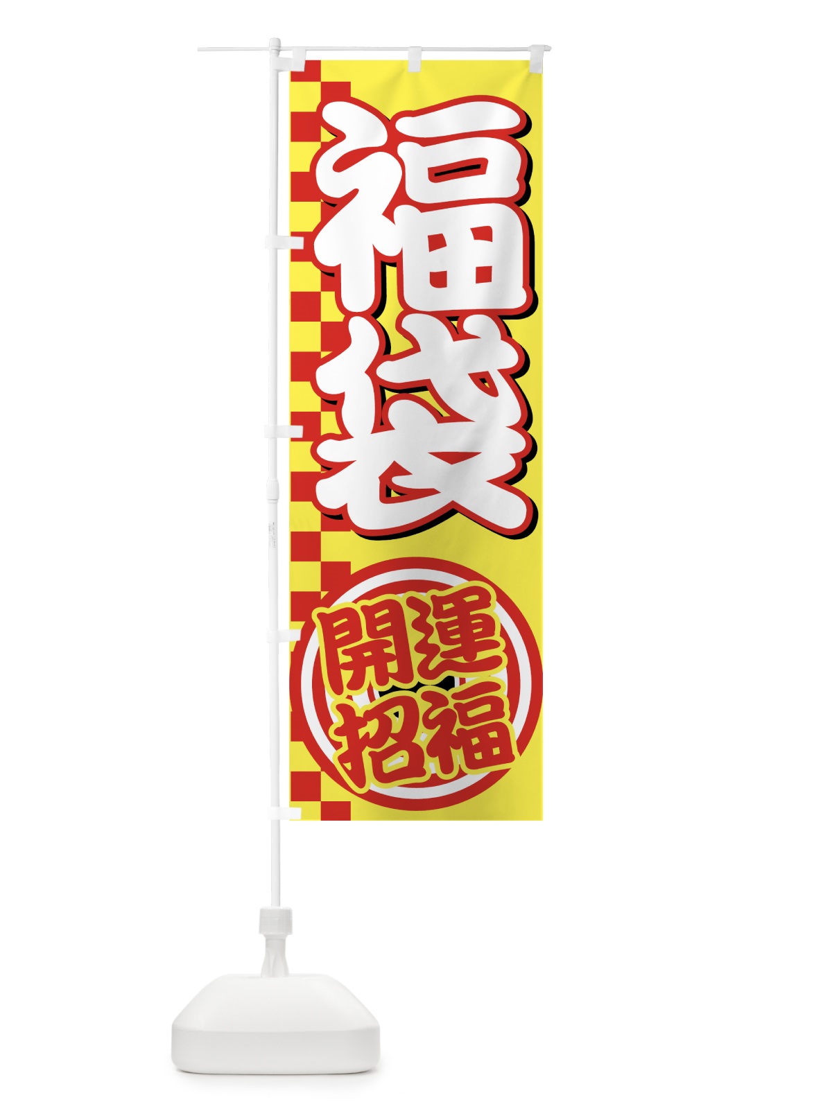 のぼり 福袋 のぼり旗 7EC0(デザイン【B】)