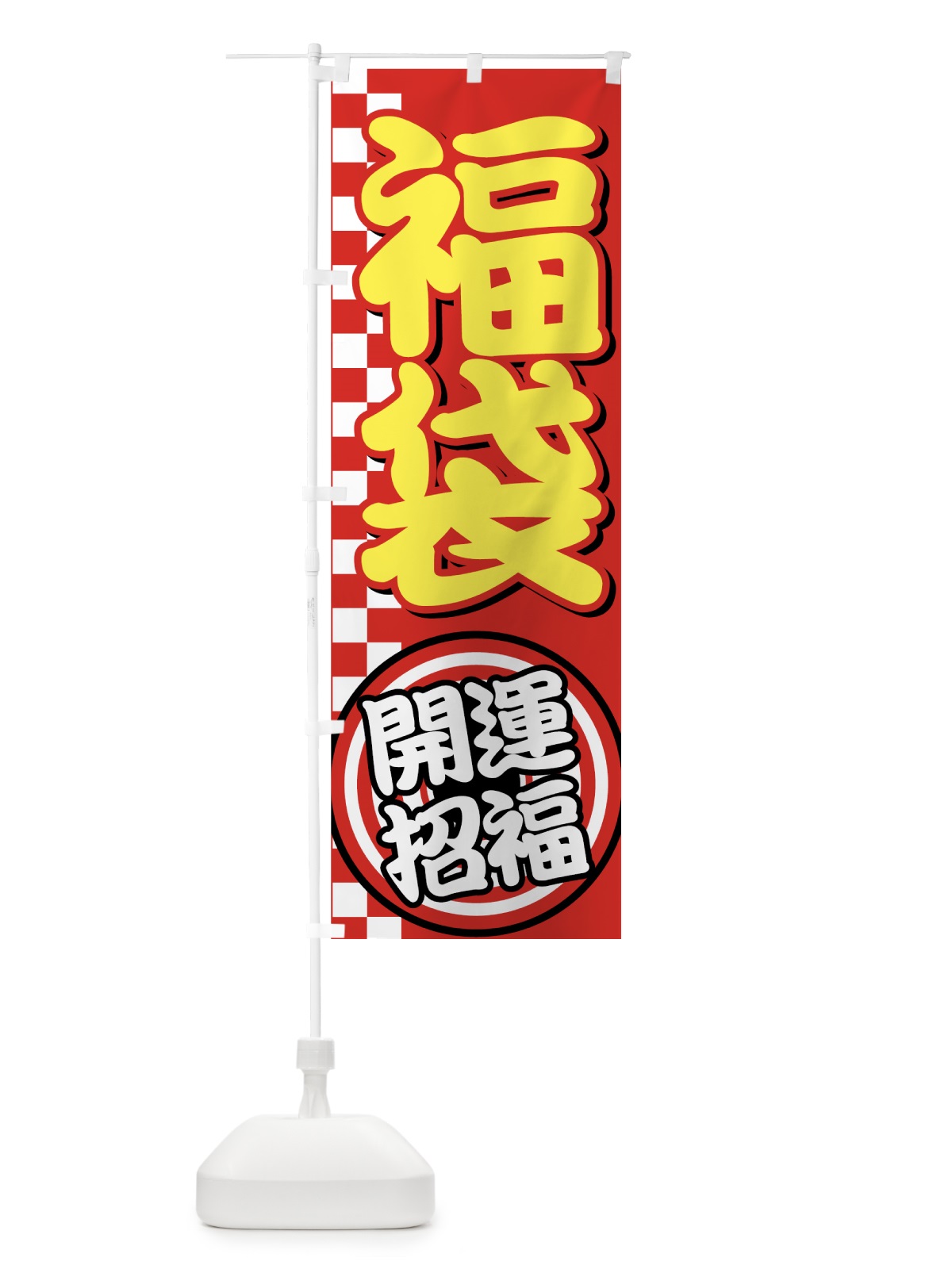 のぼり 福袋 のぼり旗 7EC0(デザイン【C】)