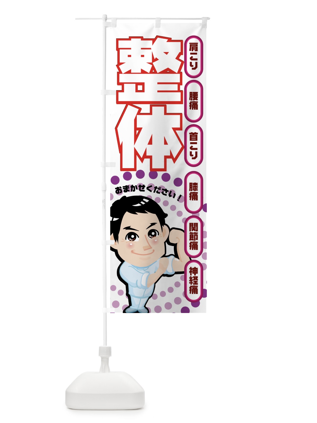 のぼり 整体 のぼり旗 7EC2(デザイン【C】)