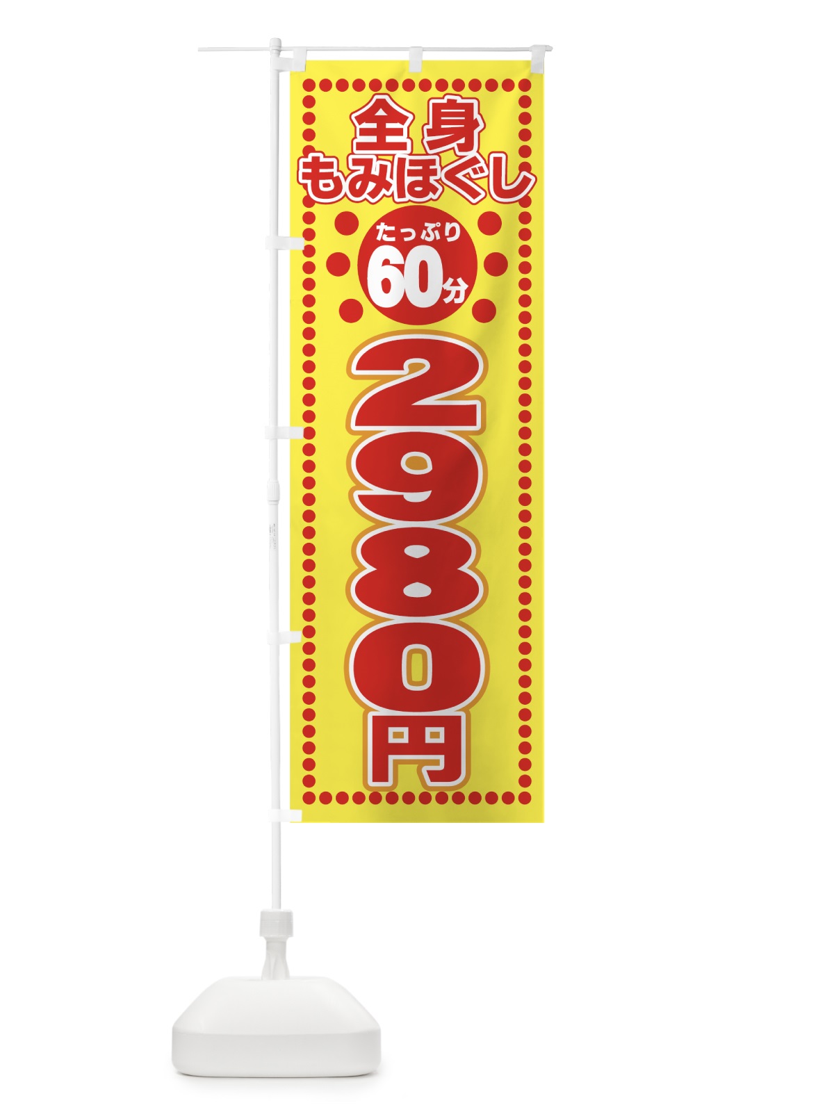 のぼり 全身もみほぐし60分2980円 のぼり旗 7EC3(デザイン【A】)