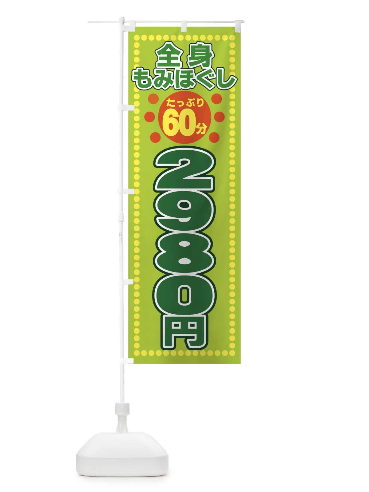 のぼり 全身もみほぐし60分2980円 のぼり旗 7EC3(デザイン【B】)