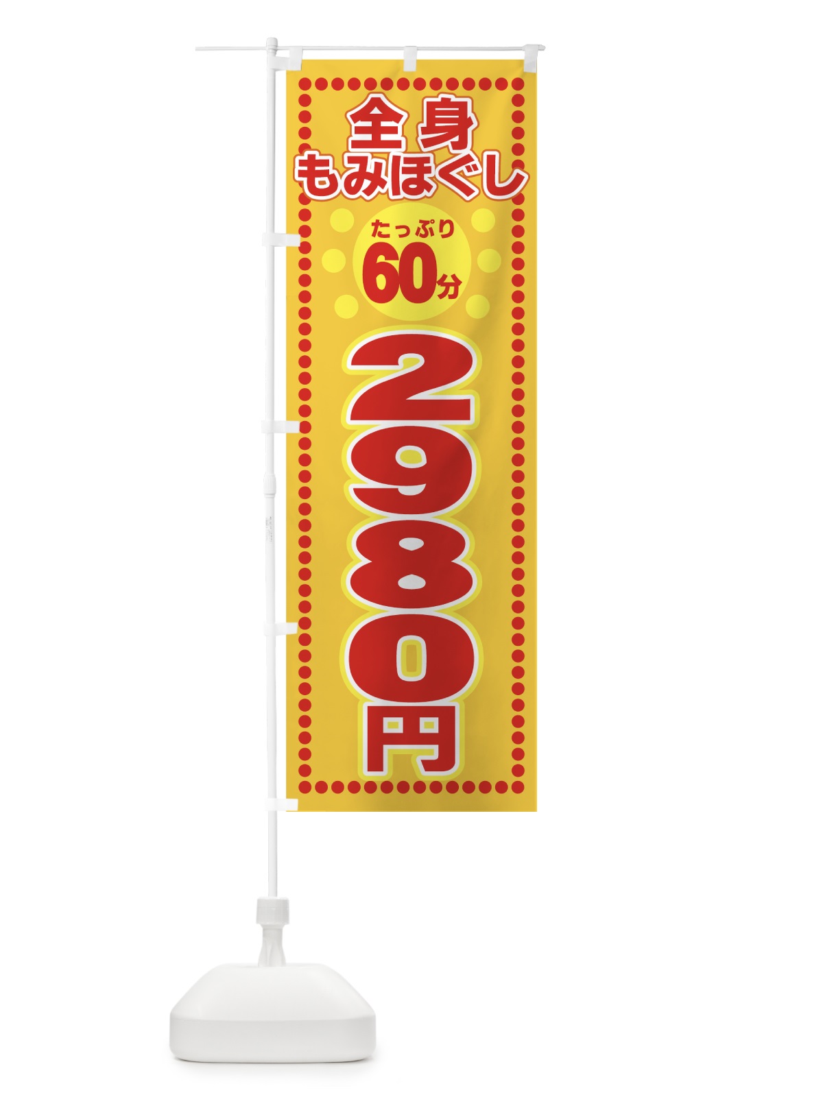 のぼり 全身もみほぐし60分2980円 のぼり旗 7EC3(デザイン【C】)