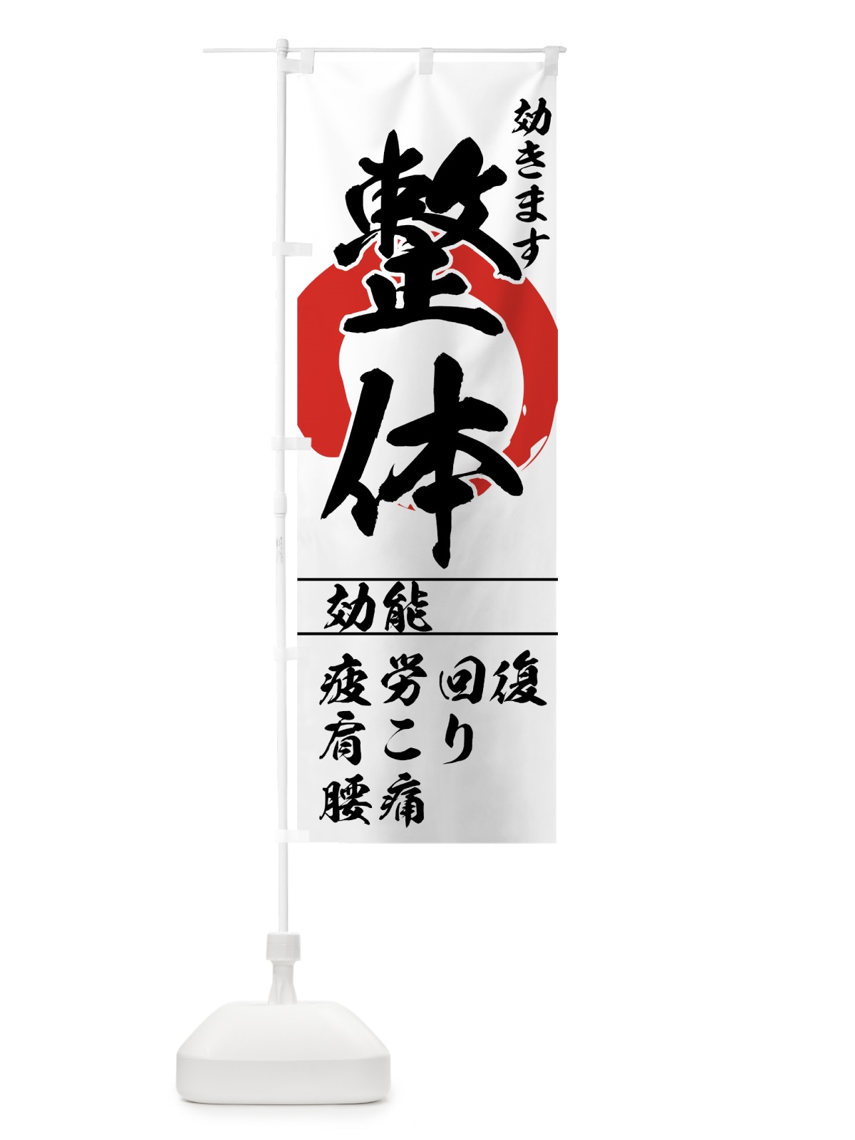 のぼり 整体 のぼり旗 7EC5(デザイン【A】)