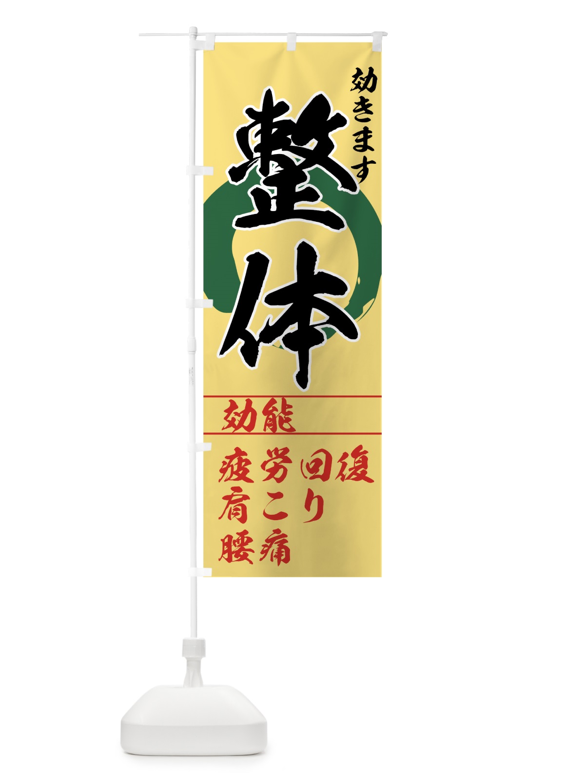 のぼり 整体 のぼり旗 7EC5(デザイン【B】)