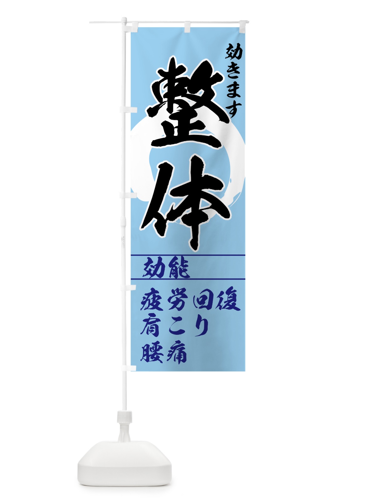 のぼり 整体 のぼり旗 7EC5(デザイン【C】)