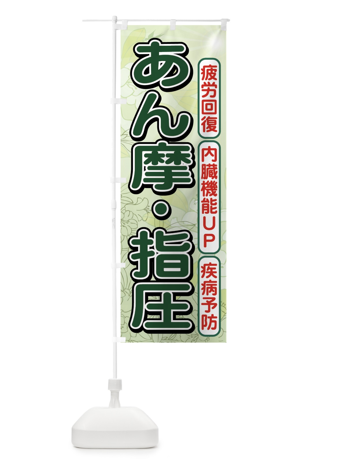 のぼり あん摩・指圧 のぼり旗 7EC8(デザイン【A】)