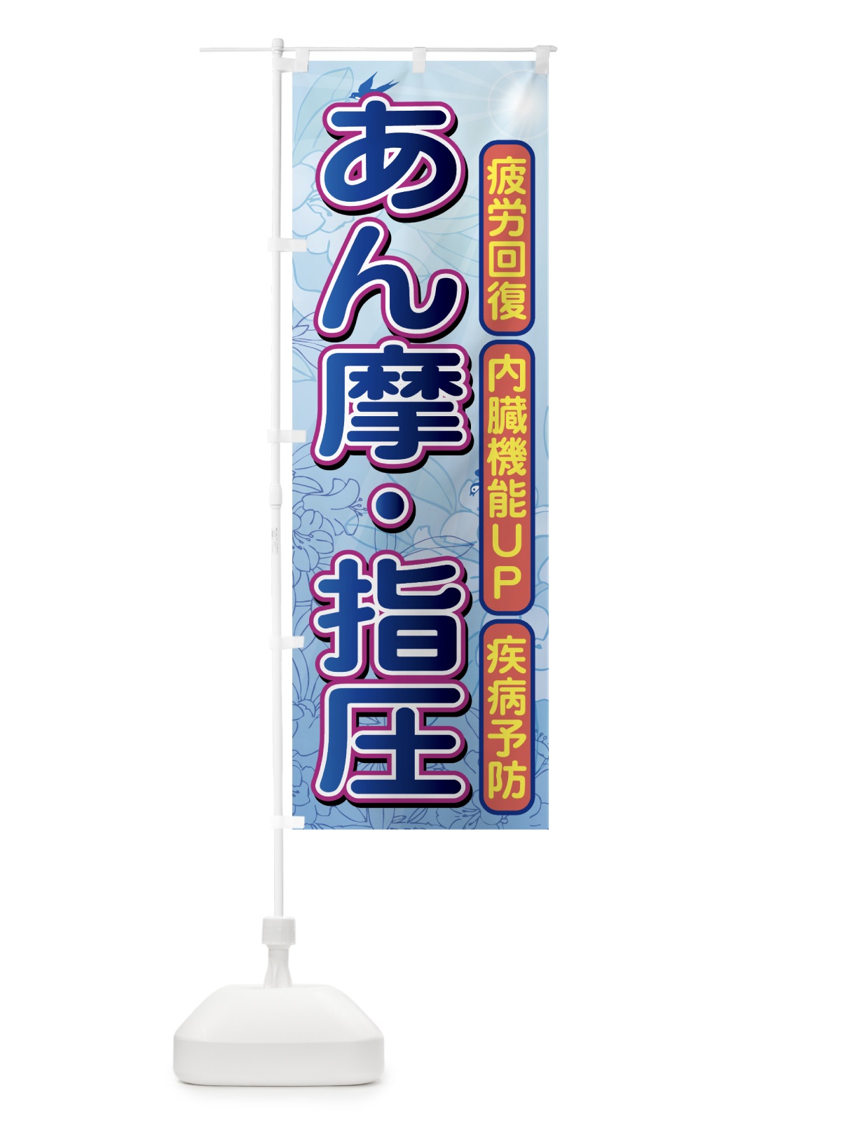 のぼり あん摩・指圧 のぼり旗 7EC8(デザイン【B】)