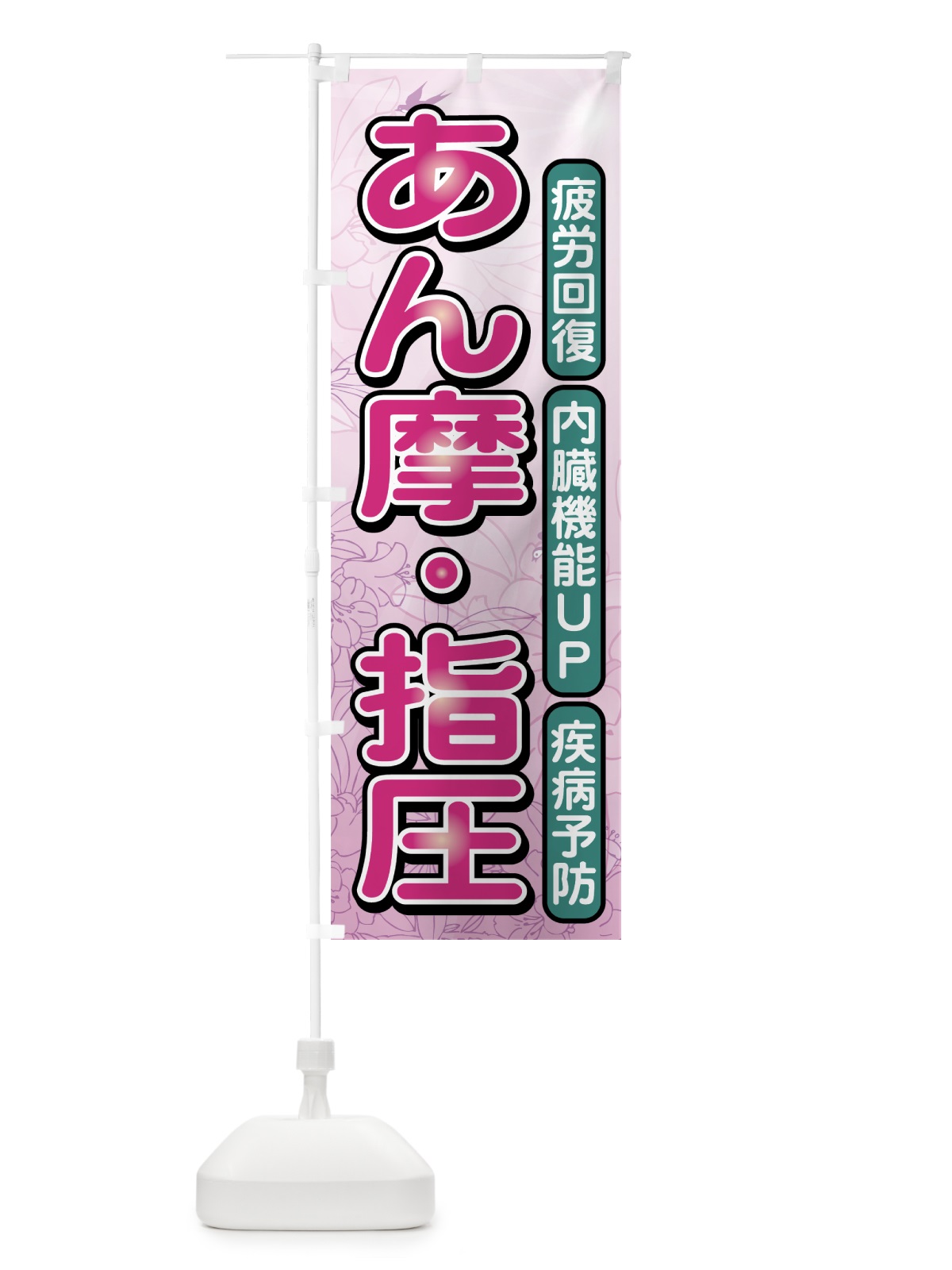 のぼり あん摩・指圧 のぼり旗 7EC8(デザイン【C】)