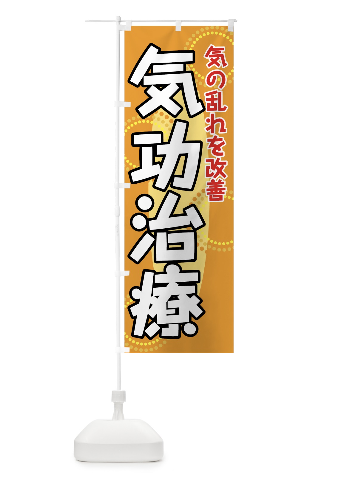 のぼり 気功治療 のぼり旗 7EC9(デザイン【A】)