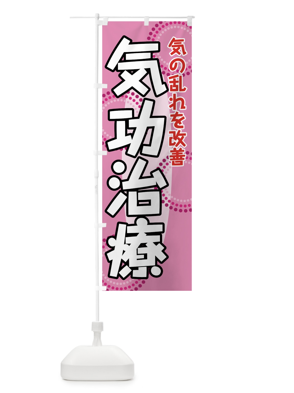 のぼり 気功治療 のぼり旗 7EC9(デザイン【B】)