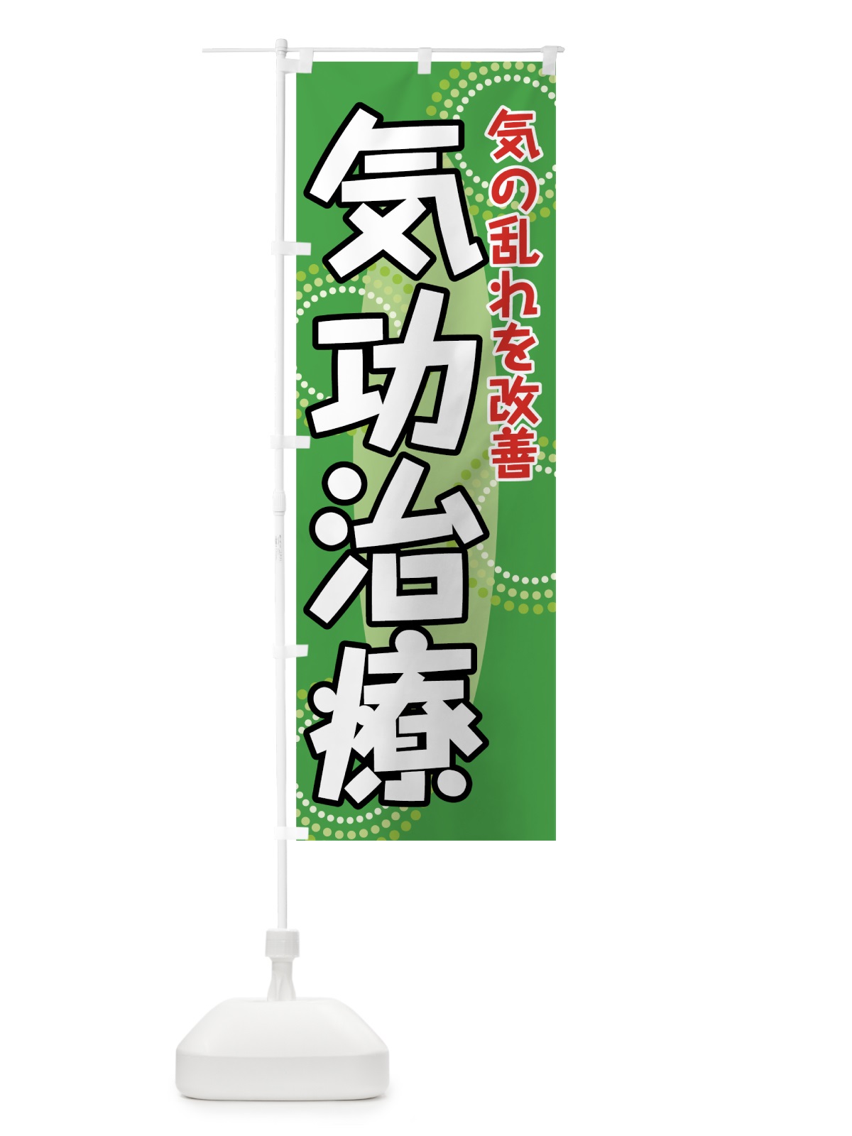 のぼり 気功治療 のぼり旗 7EC9(デザイン【C】)
