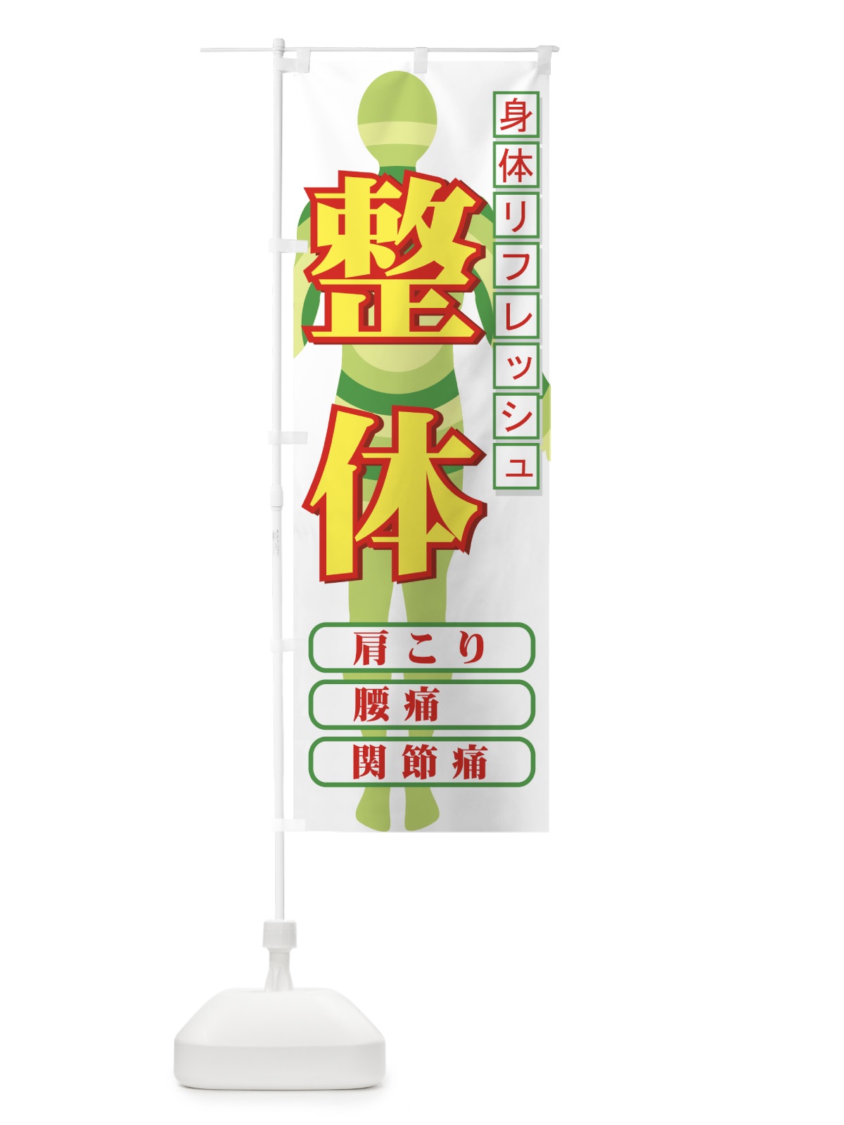 のぼり 整体 のぼり旗 7ECF(デザイン【A】)