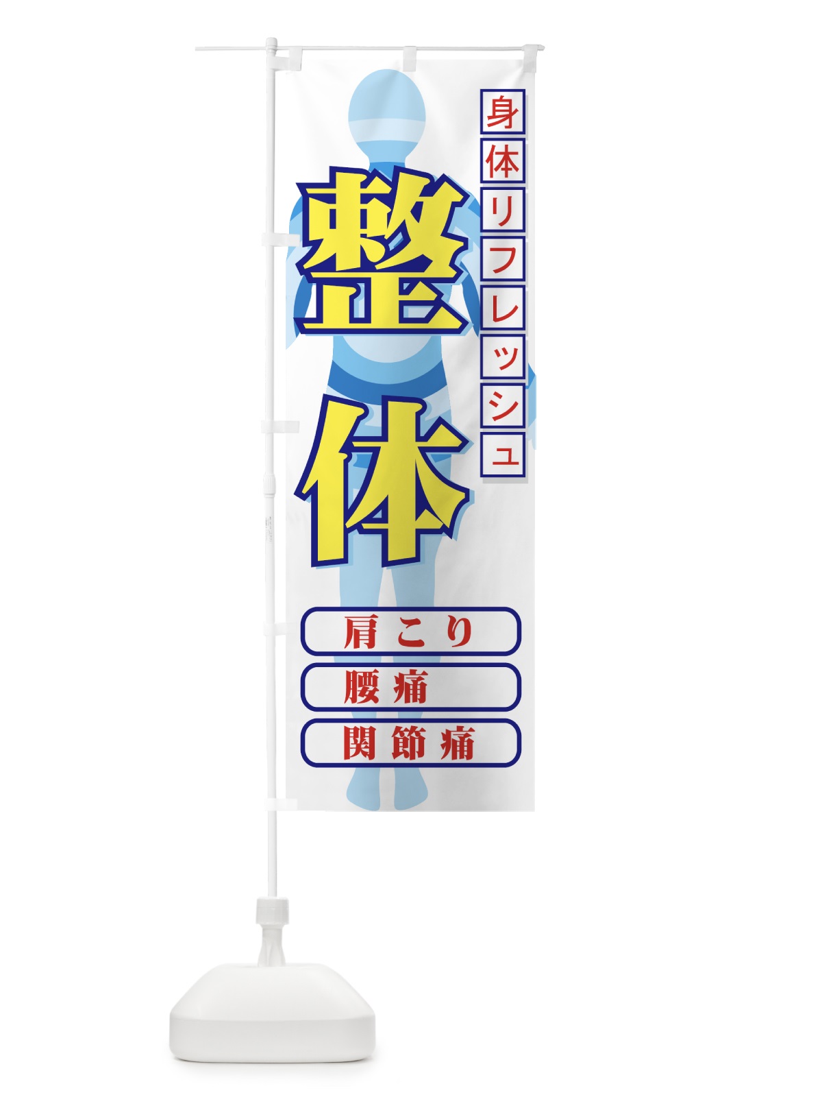 のぼり 整体 のぼり旗 7ECF(デザイン【B】)
