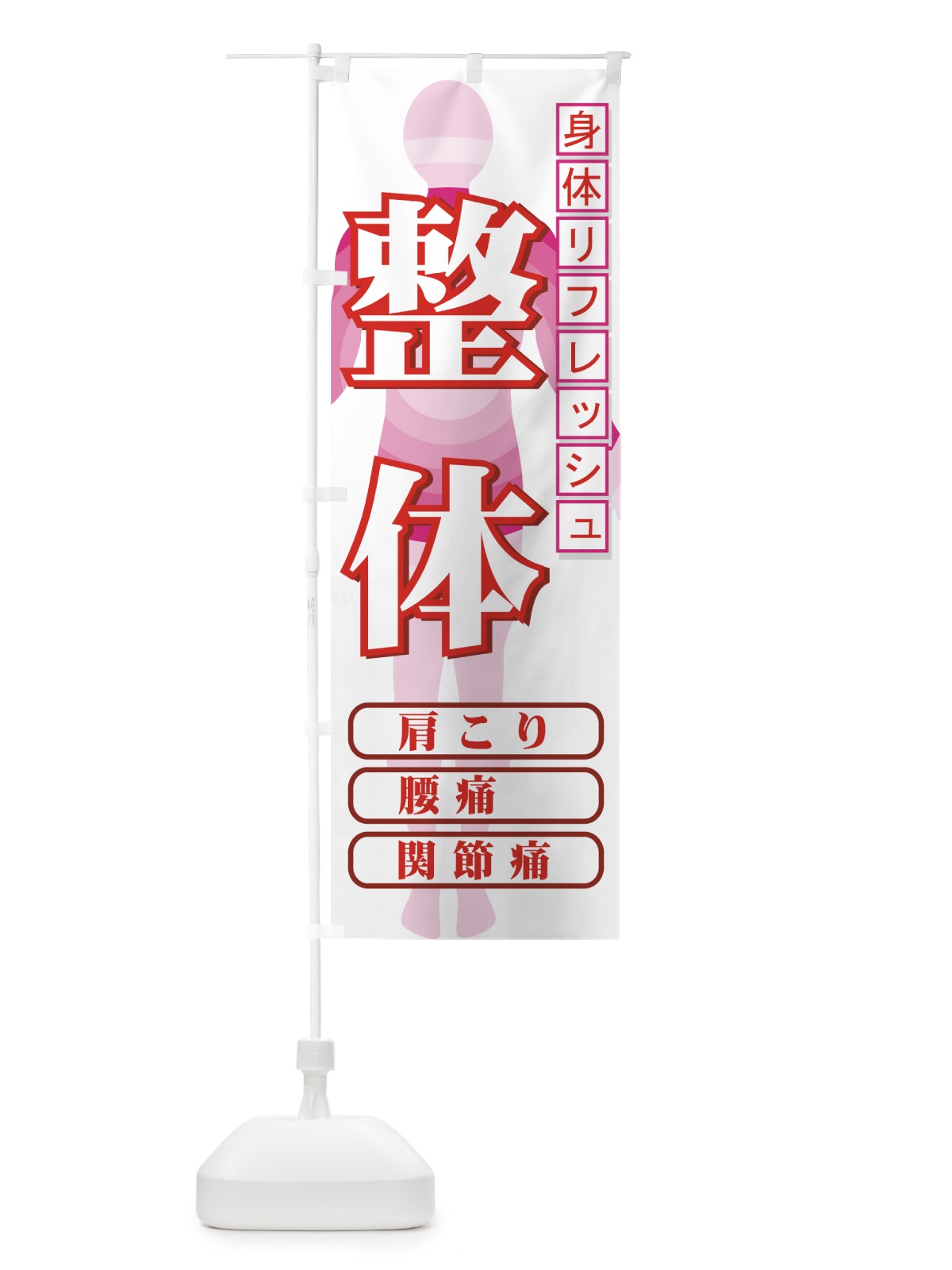のぼり 整体 のぼり旗 7ECF(デザイン【C】)