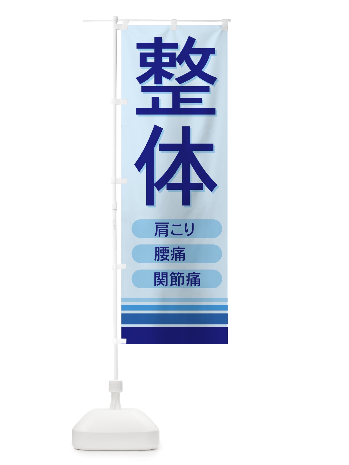 のぼり 整体 のぼり旗 7ECG(デザイン【B】)