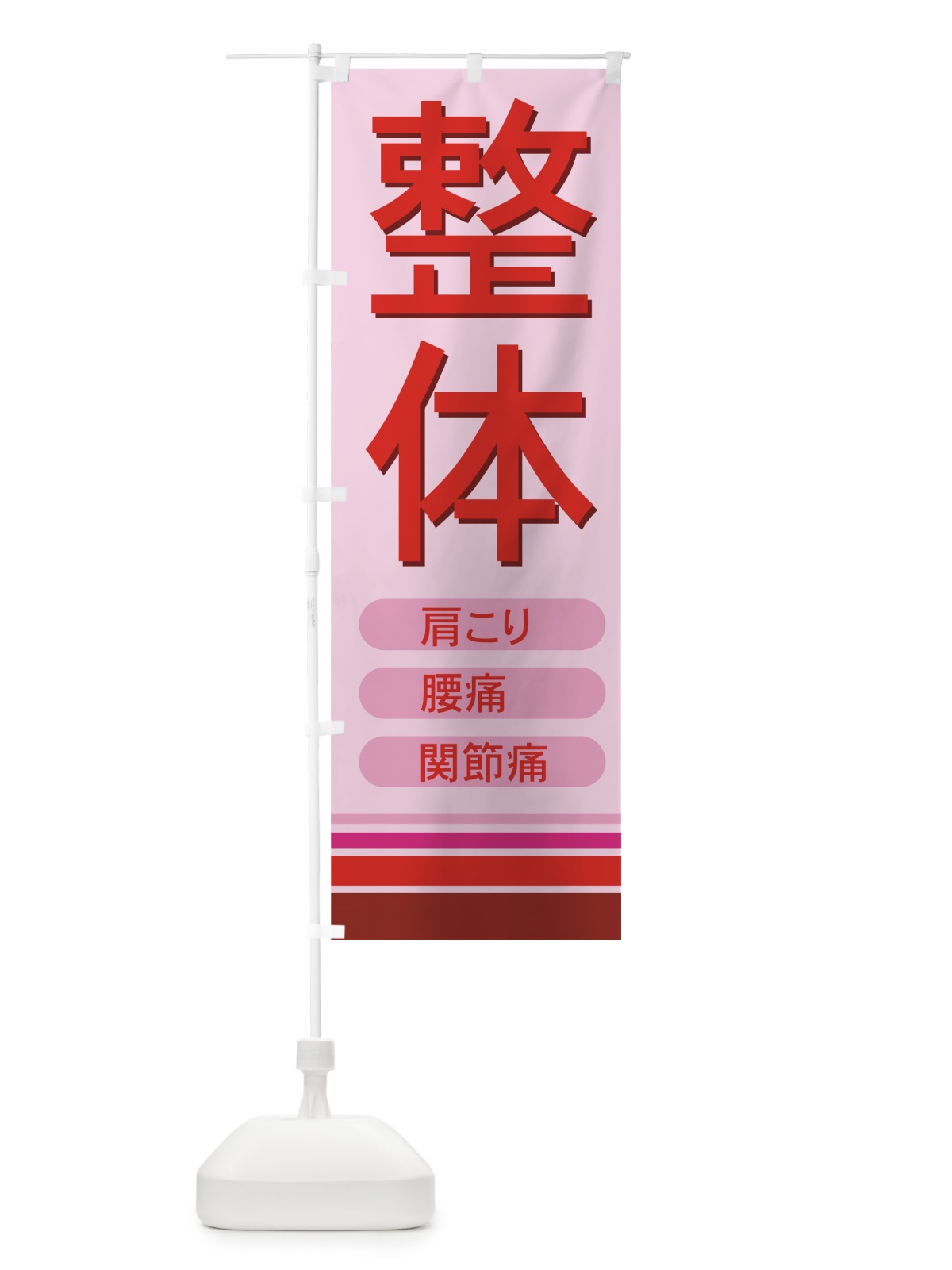 のぼり 整体 のぼり旗 7ECG(デザイン【C】)