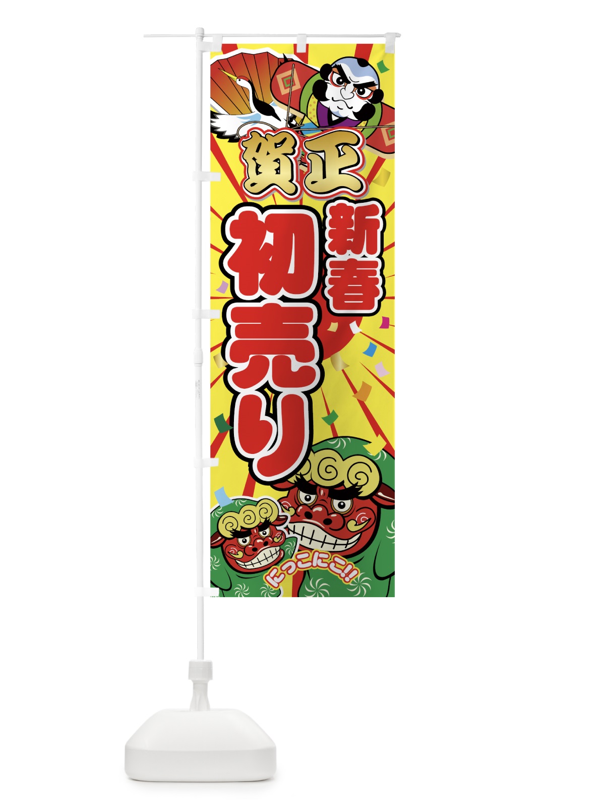 のぼり 新春初売り のぼり旗 7ECK(デザイン【B】)