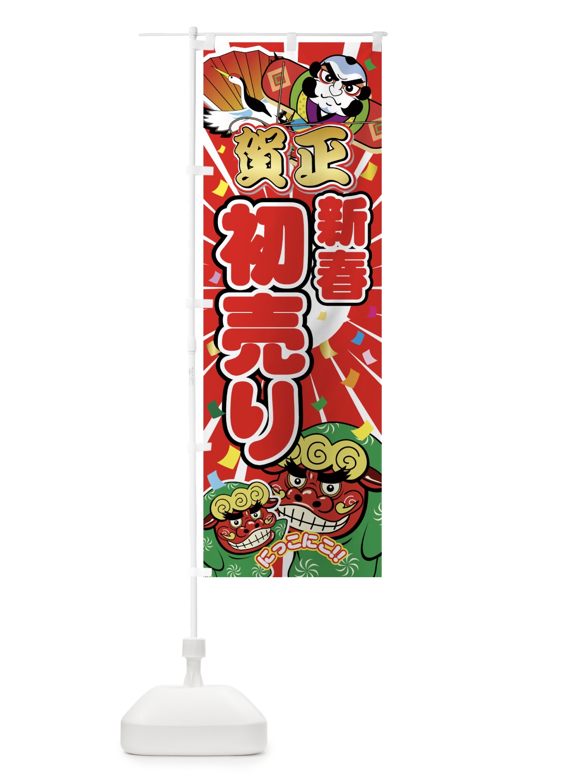 のぼり 新春初売り のぼり旗 7ECK(デザイン【C】)