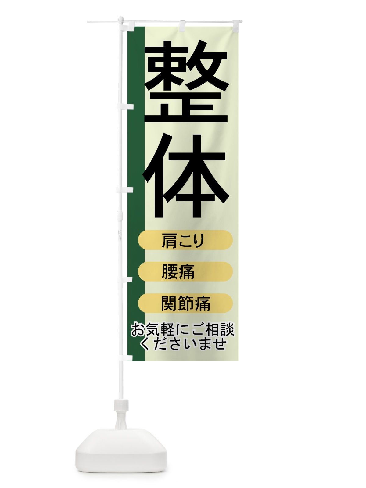のぼり 整体 のぼり旗 7ECN(デザイン【A】)