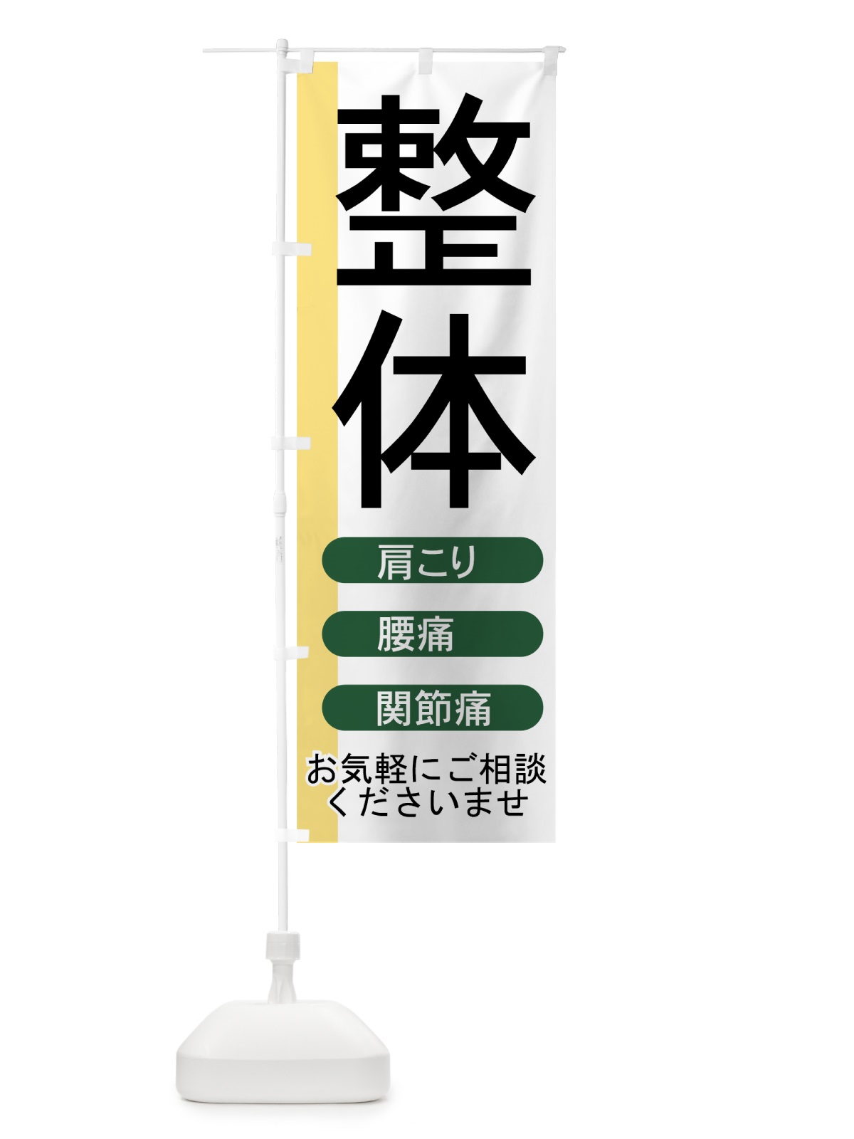 のぼり 整体 のぼり旗 7ECN(デザイン【B】)