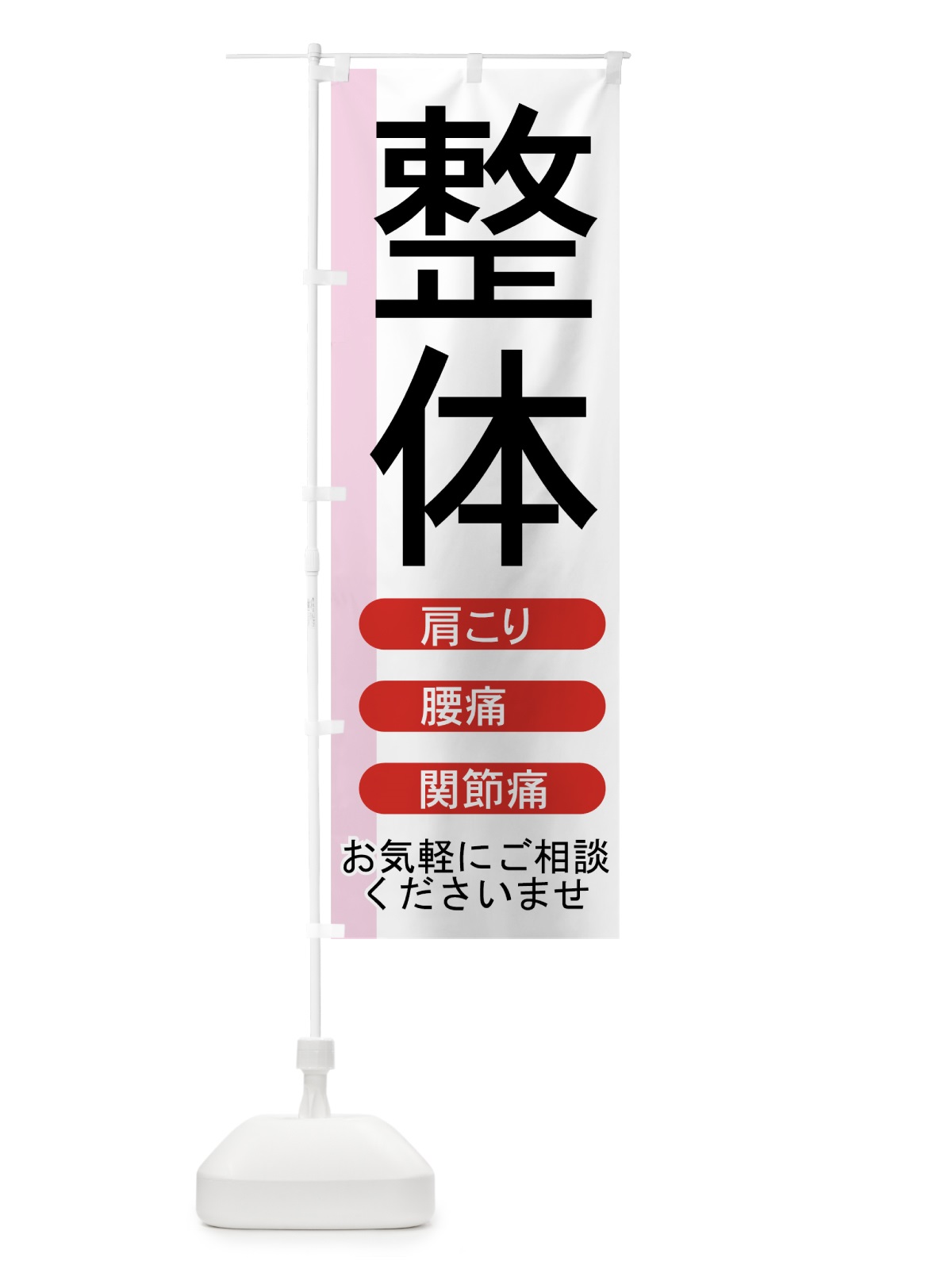のぼり 整体 のぼり旗 7ECN(デザイン【C】)
