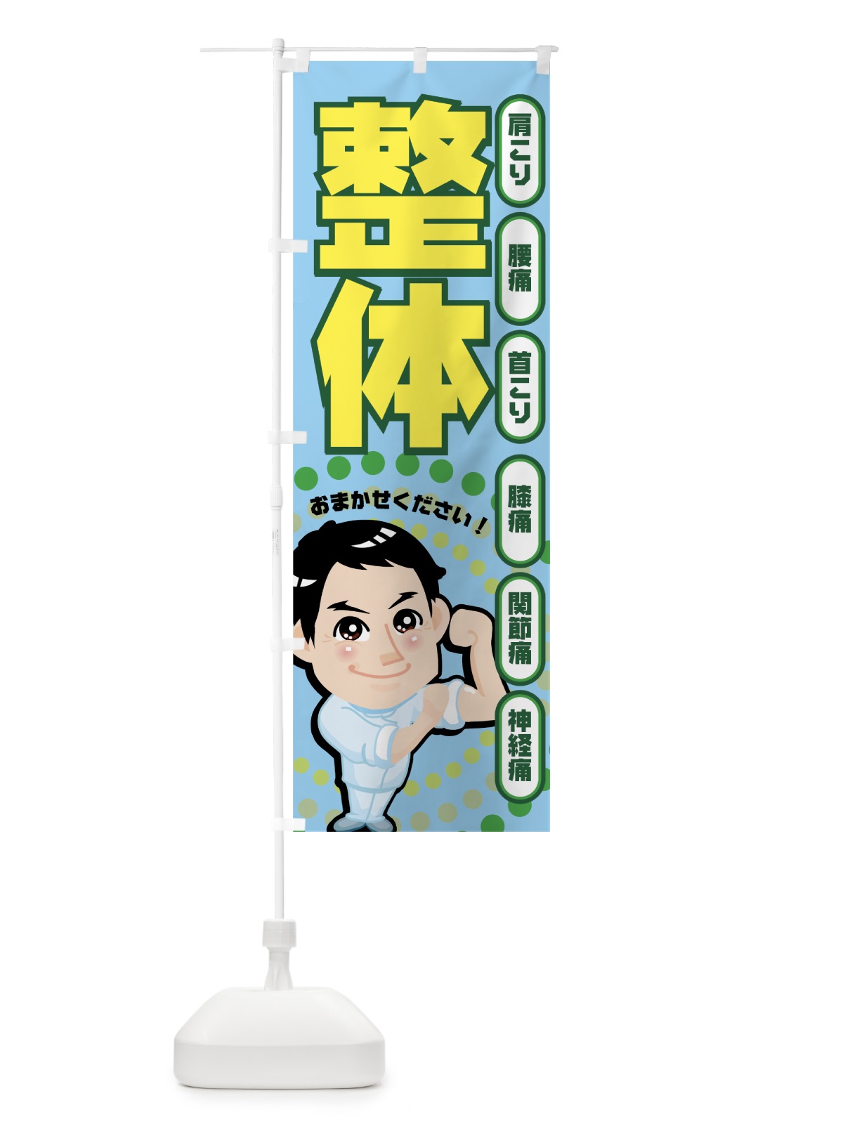 のぼり 整体 のぼり旗 7ECP(デザイン【A】)