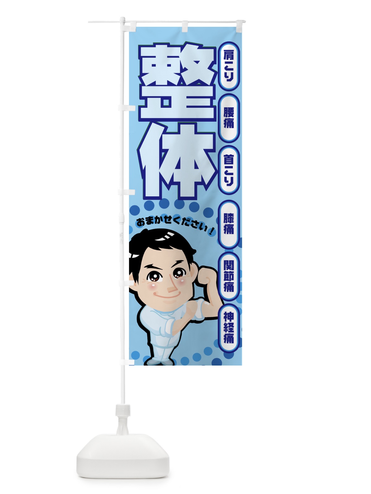 のぼり 整体 のぼり旗 7ECP(デザイン【B】)