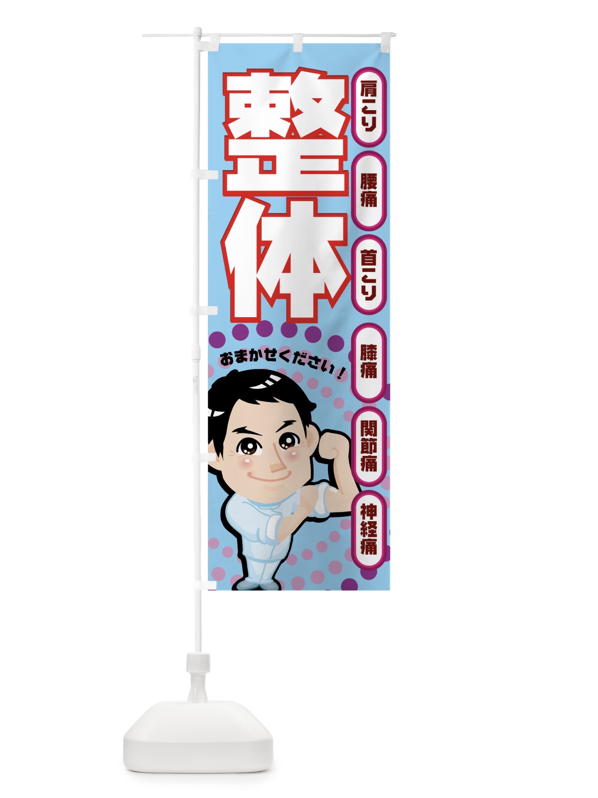 のぼり 整体 のぼり旗 7ECP(デザイン【C】)