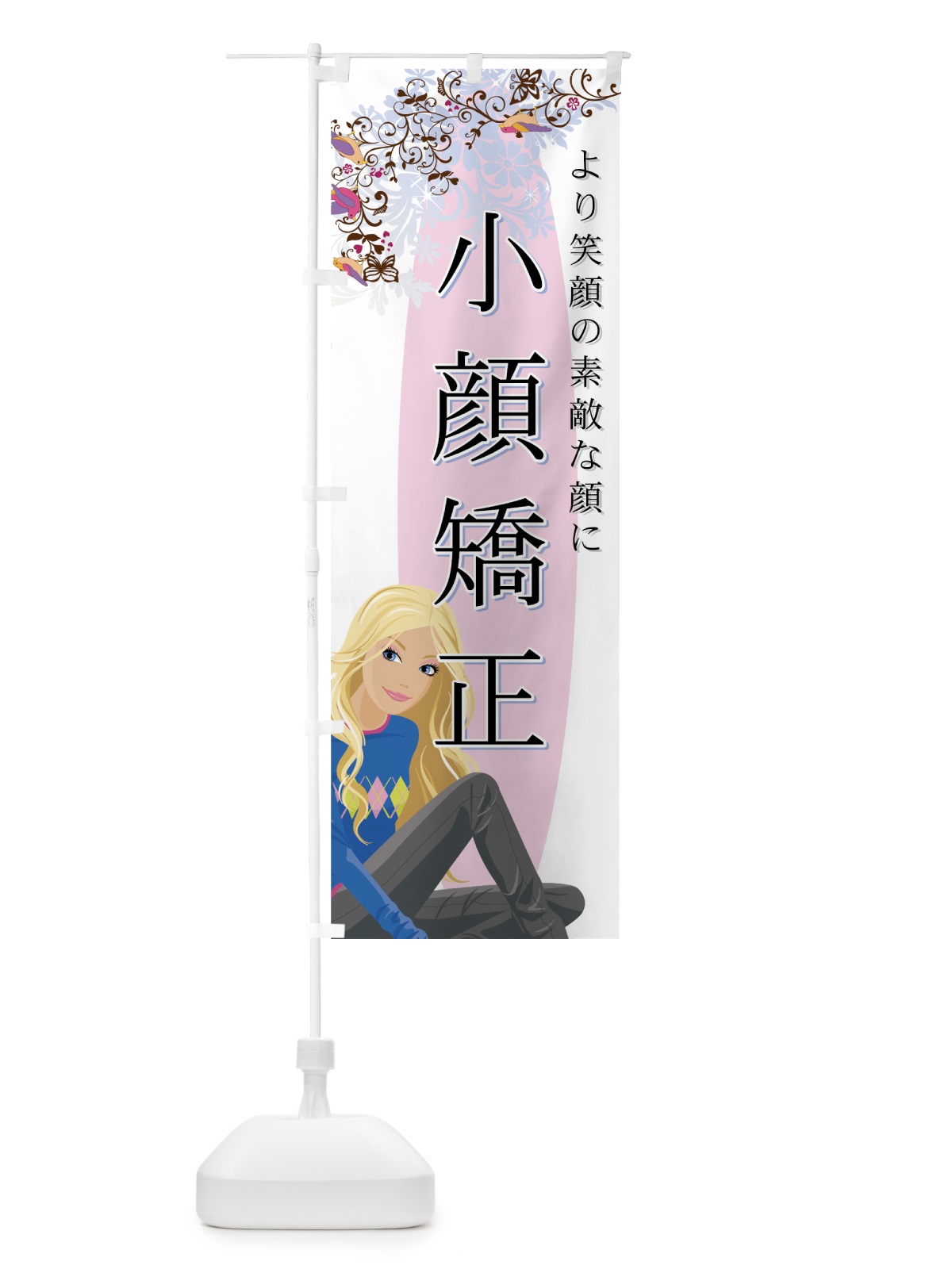 のぼり 小顔矯正 のぼり旗 7ECR(デザイン【A】)